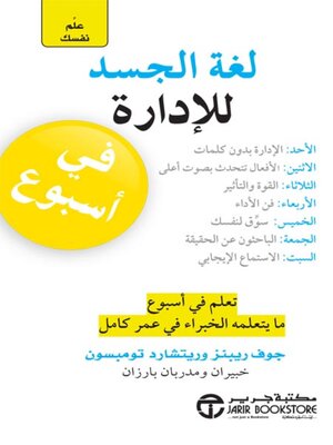 cover image of علم نفسك لغة الجسد للادارة في أسبوع